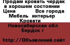 Продам кровать-чердак в хорошем состоянии › Цена ­ 9 000 - Все города Мебель, интерьер » Кровати   . Новосибирская обл.,Бердск г.